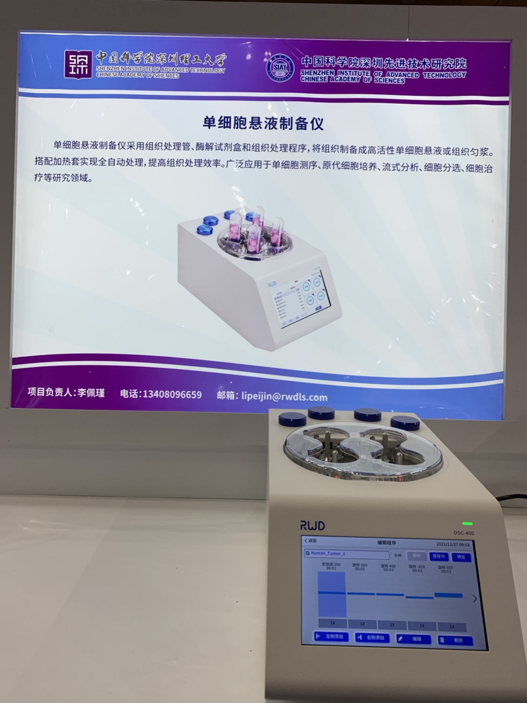 3-高交会现场，瑞沃德单细胞悬液制备仪.png
