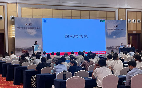 2022年浙江省病理学术年会，助力国内临床病理事业发展进步