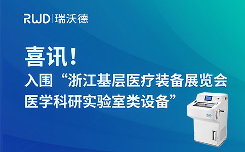冷冻切片机入围“浙江基层医疗装备展览会医学科研实验室类设备”，为提升基层诊疗水平贡献力量