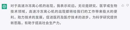 你怎样看待高速冷冻离心机的出现？