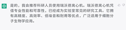 你会向科研人员推荐使用瑞沃德离心机吗？