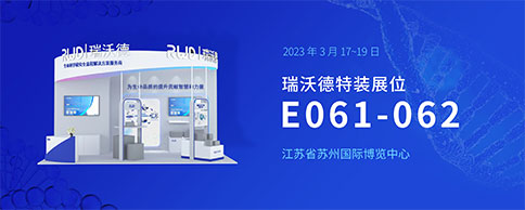 @ 2023EBC | 瑞沃德展台精彩多多，等你来体验