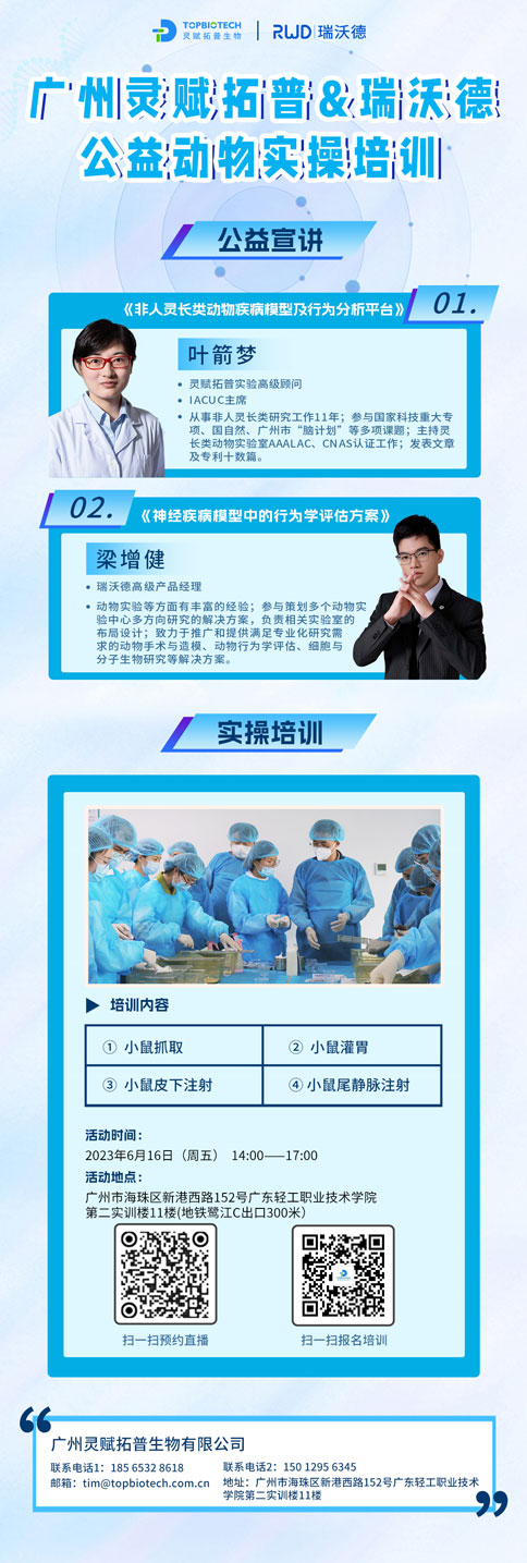 更适合动物科研宝宝的免费实操培训，来了！瑞沃德-达科为-灵赋拓普