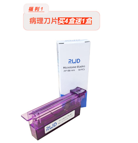 瑞沃德618超级宠粉节 | 病理刀片、线栓、手术器械买就送！