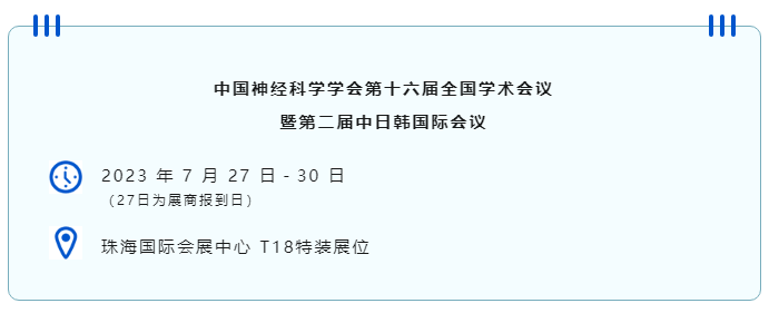 中国神经科学学会第十六届全国学术会议暨第二届中日韩国际会议（以下简称“CNS大会”）将于2023年7月27日-30日在珠海国际会展中心召开。作为我国神经科学领域规模盛大、学术水平高超的学术会议，CNS大会专注于脑科学前沿技术探讨与应用，每年都吸引众多国内外神经科学专家与学者参会，研讨交流近年来神经科学的最新发展及科研成果。 瑞沃德展位（T18特装展位） 作为一家深耕生命科学领域的公司，瑞沃德在神经科学研究领域也不断创新，臻于至善，为科研工作者提供全方位的技术和服务支持，已连续多年参与CNS大会。今年，瑞沃德也将携神经科学研究明星产品及解决方案亮相本次会议。在此，我们诚挚地邀请您莅临瑞沃德T18特装展位参观交流！ 中国神经科学学会第十六届全国学术会议 暨第二届中日韩国际会议 2023 年 7 月 27 日－30 日 （27日为展商报到日） 珠海国际会展中心 T18特装展位 一站式“神经科学研究解决方案” 瑞沃德“神经科学研究解决方案”，融合动物手术与造模方案、动物神经信号研究方案、动物脑血流成像方案、细胞分子与组织切片方案、动物行为学方案，以专业、完整的场景化解决方案，满足神经科学领域不同科研工作者的专业化实验需求，提升科研品质，加速研究成果转化。 神经科学研究解决方案 神经科学领域明星产品重磅亮相 作为神经科学领域的使能者，瑞沃德坚持突破创新，不断为自研产品注入新动能。我们将在CNS大会上展示三色多通道光纤记录系统、RFLSI ZW激光散斑血流成像系统等多款主流明星产品，欢迎各位莅临瑞沃德展位（T18特装展位）了解。 明星产品 更多产品 新品发布，共邀体验 在本次大会上，瑞沃德也将带来神经科学研究的三款新品——TAIJI小动物麻醉机、全自动脑立体定位仪和嗅觉行为训练系统，现场将会有专业人员进行新品发布演讲，诚邀各位同行一起交流讨论。 全自动脑立体定位仪&TAIJI小动物麻醉机 演讲时间：7月29日09:30 瑞沃德全自动脑立体定位仪，是一款自动化、智能化的脑立体定位仪。电机精准控制步进，可自动化运行，减少人为操作带来的误差，解放双手，节省人工成本；内置大小鼠脑图谱和常用实验任务?？?，更加方便和直观地进行脑立体定位。 作为一体化设计的麻醉机，瑞沃德TAIJI麻醉机给用户带来了“开箱即通”的便捷体验，在保留核心的麻醉功能的同时，支持诱导与维持双通道独立控制，极大提高了实验效率。低应激诱导盒采用红色外观，可显著降低啮齿类动物的应激反应，更符合动物福利，在结构上采用半开放式，实现在诱导麻醉时进行主动回收，是科研实验室通用的一款高性价比麻醉机。 嗅觉行为训练系统 演讲时间：7月29日14:45 RWD嗅觉行为训练系统支持多只动物同时进行多种气味训练，可拓展与光遗传、电生理等第三方设备联用。系配有专门软件操控系统运行，精确控制气味释放，精准记录行为参数，内置DNMS，DPA，Go/No-Go实验范式，并支持自主编辑，对于开展神经系统疾病、认知学习记忆以及嗅觉环路相关机制等研究有很大帮助。 专家团坐阵，精彩好礼享不停 除了瑞沃德神经科学研究产品的体验，现场也提供技术咨询服务。瑞沃德解决方案专家团将在现场全天候为您解答对应研究领域的产品应用难题，并提供定制化的解决方案。 同时，展位设置了瑞沃德产品以旧换新的专属福利，更有耗材产品限时促销、幸运抽奖等活动，定制音响、商务背包、电风扇等礼品等你来?。ɑ疃暄殖」ぷ魅嗽保?展台现场活动（部分） 2023CNS大会 瑞沃德T18特装展位 我们恭候您的到来