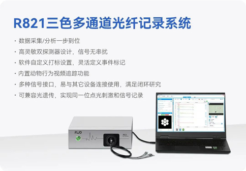中国神经科学学会第十六届全国学术会议暨第二届中日韩国际会议（以下简称“CNS大会”）将于2023年7月27日-30日在珠海国际会展中心召开。作为我国神经科学领域规模盛大、学术水平高超的学术会议，CNS大会专注于脑科学前沿技术探讨与应用，每年都吸引众多国内外神经科学专家与学者参会，研讨交流近年来神经科学的最新发展及科研成果。 瑞沃德展位（T18特装展位） 作为一家深耕生命科学领域的公司，瑞沃德在神经科学研究领域也不断创新，臻于至善，为科研工作者提供全方位的技术和服务支持，已连续多年参与CNS大会。今年，瑞沃德也将携神经科学研究明星产品及解决方案亮相本次会议。在此，我们诚挚地邀请您莅临瑞沃德T18特装展位参观交流！ 中国神经科学学会第十六届全国学术会议 暨第二届中日韩国际会议 2023 年 7 月 27 日－30 日 （27日为展商报到日） 珠海国际会展中心 T18特装展位 一站式“神经科学研究解决方案” 瑞沃德“神经科学研究解决方案”，融合动物手术与造模方案、动物神经信号研究方案、动物脑血流成像方案、细胞分子与组织切片方案、动物行为学方案，以专业、完整的场景化解决方案，满足神经科学领域不同科研工作者的专业化实验需求，提升科研品质，加速研究成果转化。 神经科学研究解决方案 神经科学领域明星产品重磅亮相 作为神经科学领域的使能者，瑞沃德坚持突破创新，不断为自研产品注入新动能。我们将在CNS大会上展示三色多通道光纤记录系统、RFLSI ZW激光散斑血流成像系统等多款主流明星产品，欢迎各位莅临瑞沃德展位（T18特装展位）了解。 明星产品 更多产品 新品发布，共邀体验 在本次大会上，瑞沃德也将带来神经科学研究的三款新品——TAIJI小动物麻醉机、全自动脑立体定位仪和嗅觉行为训练系统，现场将会有专业人员进行新品发布演讲，诚邀各位同行一起交流讨论。 全自动脑立体定位仪&TAIJI小动物麻醉机 演讲时间：7月29日09:30 瑞沃德全自动脑立体定位仪，是一款自动化、智能化的脑立体定位仪。电机精准控制步进，可自动化运行，减少人为操作带来的误差，解放双手，节省人工成本；内置大小鼠脑图谱和常用实验任务?？?，更加方便和直观地进行脑立体定位。 作为一体化设计的麻醉机，瑞沃德TAIJI麻醉机给用户带来了“开箱即通”的便捷体验，在保留核心的麻醉功能的同时，支持诱导与维持双通道独立控制，极大提高了实验效率。低应激诱导盒采用红色外观，可显著降低啮齿类动物的应激反应，更符合动物福利，在结构上采用半开放式，实现在诱导麻醉时进行主动回收，是科研实验室通用的一款高性价比麻醉机。 嗅觉行为训练系统 演讲时间：7月29日14:45 RWD嗅觉行为训练系统支持多只动物同时进行多种气味训练，可拓展与光遗传、电生理等第三方设备联用。系配有专门软件操控系统运行，精确控制气味释放，精准记录行为参数，内置DNMS，DPA，Go/No-Go实验范式，并支持自主编辑，对于开展神经系统疾病、认知学习记忆以及嗅觉环路相关机制等研究有很大帮助。 专家团坐阵，精彩好礼享不停 除了瑞沃德神经科学研究产品的体验，现场也提供技术咨询服务。瑞沃德解决方案专家团将在现场全天候为您解答对应研究领域的产品应用难题，并提供定制化的解决方案。 同时，展位设置了瑞沃德产品以旧换新的专属福利，更有耗材产品限时促销、幸运抽奖等活动，定制音响、商务背包、电风扇等礼品等你来?。ɑ疃暄殖」ぷ魅嗽保?展台现场活动（部分） 2023CNS大会 瑞沃德T18特装展位 我们恭候您的到来