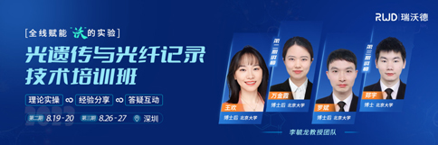 北京大学李毓龙教授团队 | 光遗传与光纤记录技术培训班，报名开始啦！