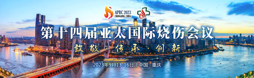 展会预告 | 致敬、传承与创新，瑞沃德邀您共聚第十四届亚太国际烧伤会议！