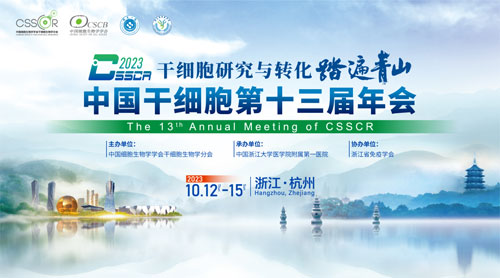 展会预告 | 中国干细胞第十三届年会，瑞沃德诚邀您来参与！
