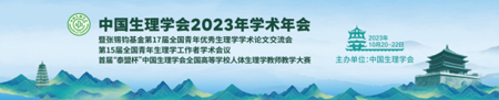 中国生理学会2023年学术年会，瑞沃德诚邀您来参与！