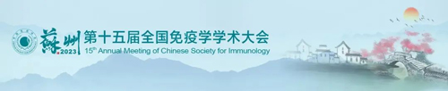 苏州见！瑞沃德邀您共赴第十五届全国免疫学学术大会