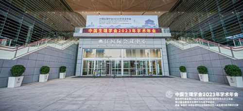 2023年10月20日-22日，为期三天的中国生理学会2023年学术年会在西安市曲江国际会议中心顺利落下帷幕！