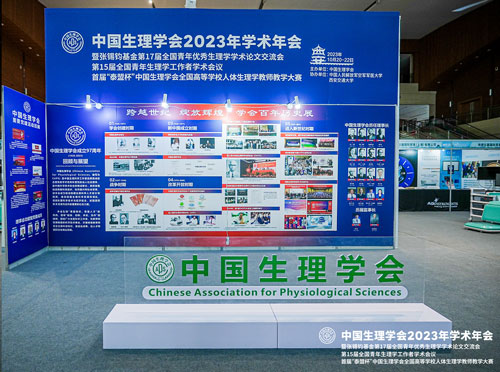 2023年10月20日-22日，为期三天的中国生理学会2023年学术年会在西安市曲江国际会议中心顺利落下帷幕！
