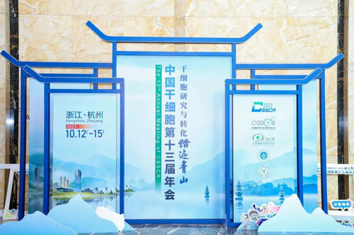 瑞沃德出席中国干细胞第十三届年会！