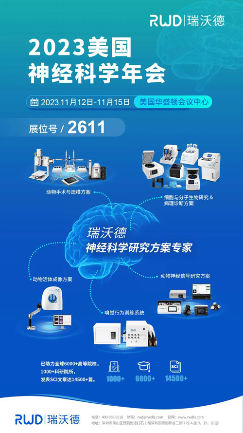 瑞沃德将出席2023美国神经科学年会（SfN），诚邀您莅临展位参观！