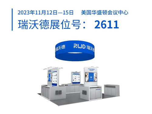 瑞沃德将出席2023美国神经科学年会（SfN），诚邀您莅临展位参观！