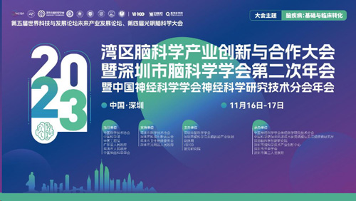 第四届光明脑科学大会，瑞沃德诚邀您来参与！