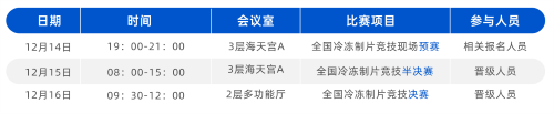 瑞沃德鼎力护航2023全国冷冻制片竞技活动，山东烟台见！