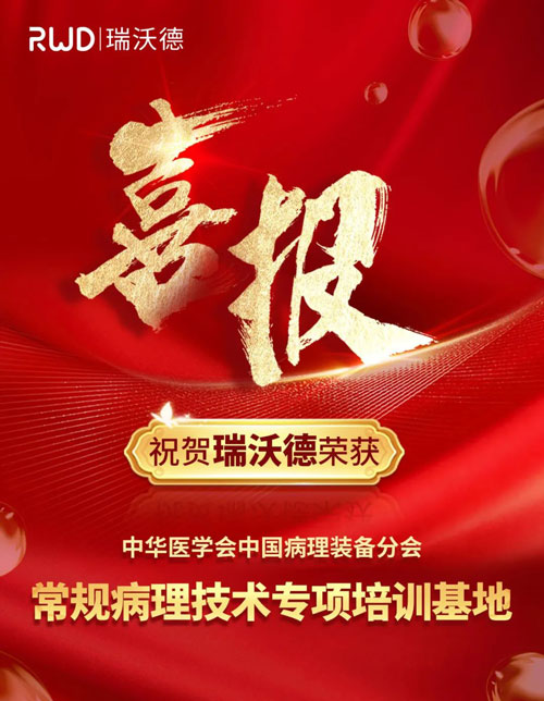 瑞沃德正式被授予“中国病理装备分会常规病理技术培训基地”！