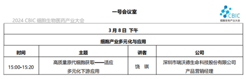 瑞沃德邀您共赴2024CBIC第九届细胞生物产业（ 深圳 ）大会，现场精彩演讲不容错过！