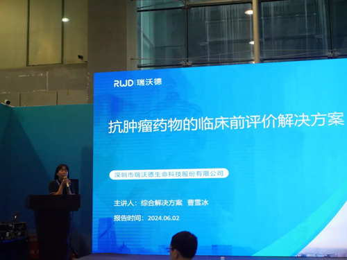 瑞沃德精彩亮相2024中国生命科学大会暨中国生命科学博览会
