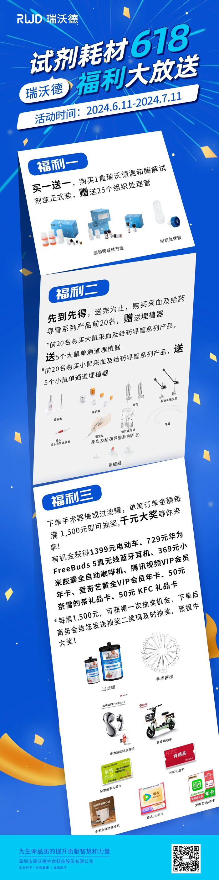 购瑞沃德试剂耗材，享满赠抽奖福利！