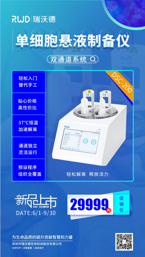 DSC-200单细胞悬液制备仪，双通道开启“新品钜惠”（内含多重优惠福利）