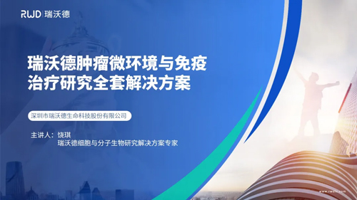 瑞沃德与您相约第五届全国肿瘤细胞生物学年会，昆明见！