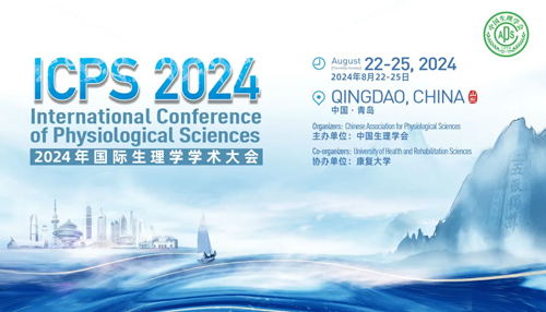 瑞沃德邀您共赴青岛2024国际生理学学术大会！
