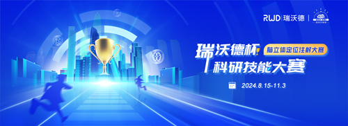 瑞沃德杯科研技能大赛报名启动！寻找“定位”王者！