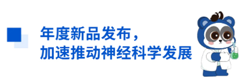 瑞沃德与您相约CNS2024，共享神经科学学术盛宴