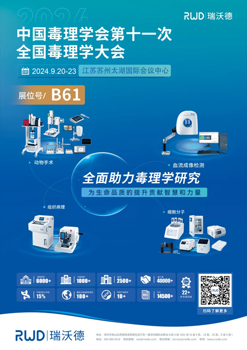 瑞沃德与您相约CNS2024，共享神经科学学术盛宴