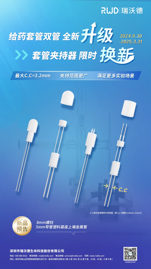 瑞沃德双管微量给药套管全新升级