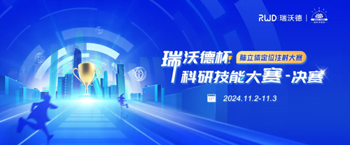 瑞沃德杯科研技能大赛20强集结倒计时！