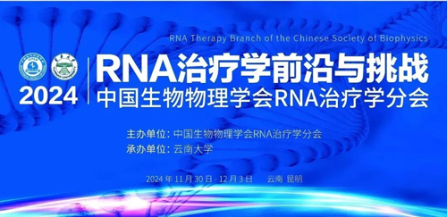 瑞沃德亮相首届RNA治疗学年会，开启品牌新篇章