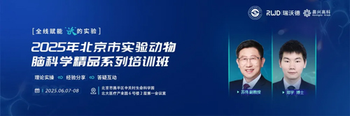 北京实验动物行业协会 × 瑞沃德，联办2025年脑科学精品培训班！