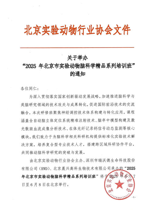 北京实验动物行业协会 × 瑞沃德，联办2025年脑科学精品培训班！