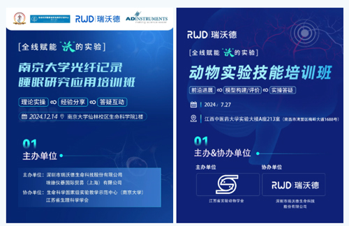 北京实验动物行业协会 × 瑞沃德，联办2025年脑科学精品培训班！
