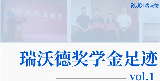 瑞沃德奖学金足?！跣牟桓?，奖掖英才
